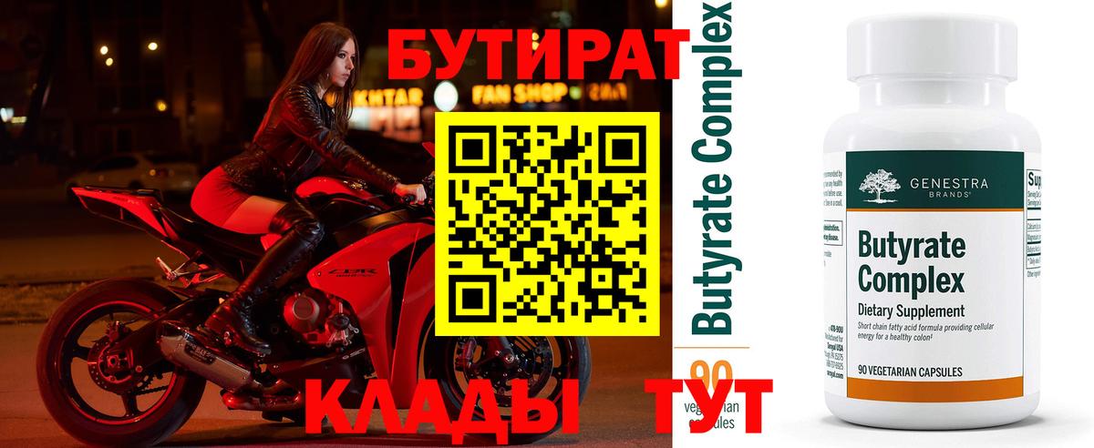 Бутират 99%  Вход с VPN  Тихорецк 
